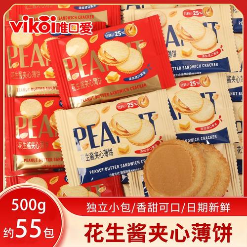 唯口爱花生酱夹心薄饼结婚喜糖伴手礼喜饼办公室休闲零食散装500g