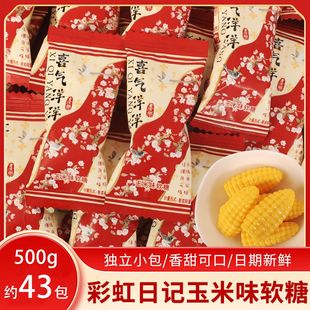 彩虹日记玉米味软糖结婚订婚礼回礼喜糖橡皮糖怀旧糖果小零食散装