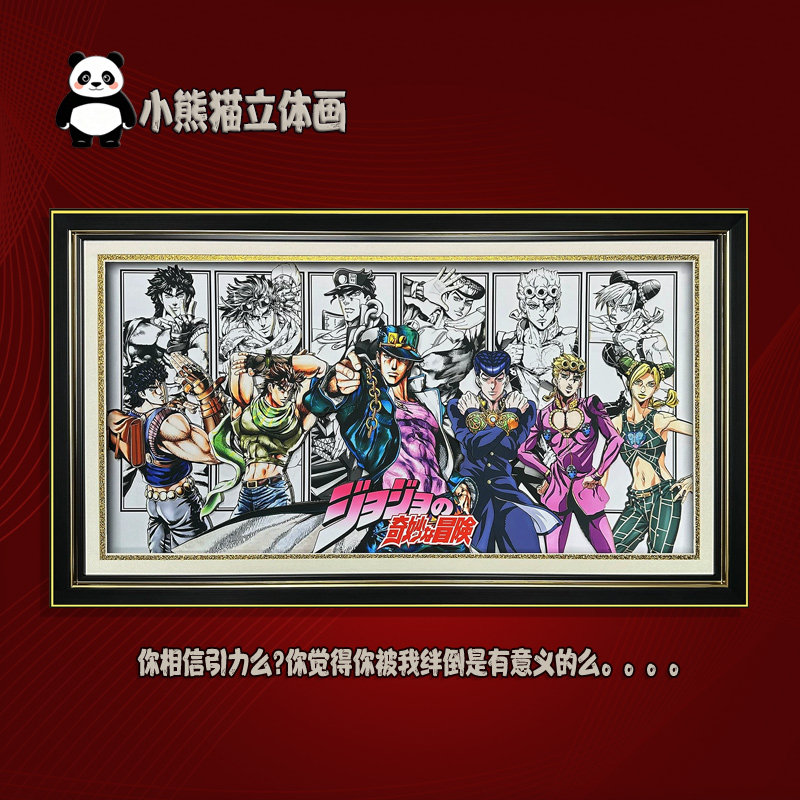 JOJO六代3D全家福手办挂画礼物