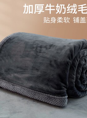 冬季加厚牛奶绒毛毯珊瑚绒床单小盖毯办公室午睡毯单双人沙发毯子