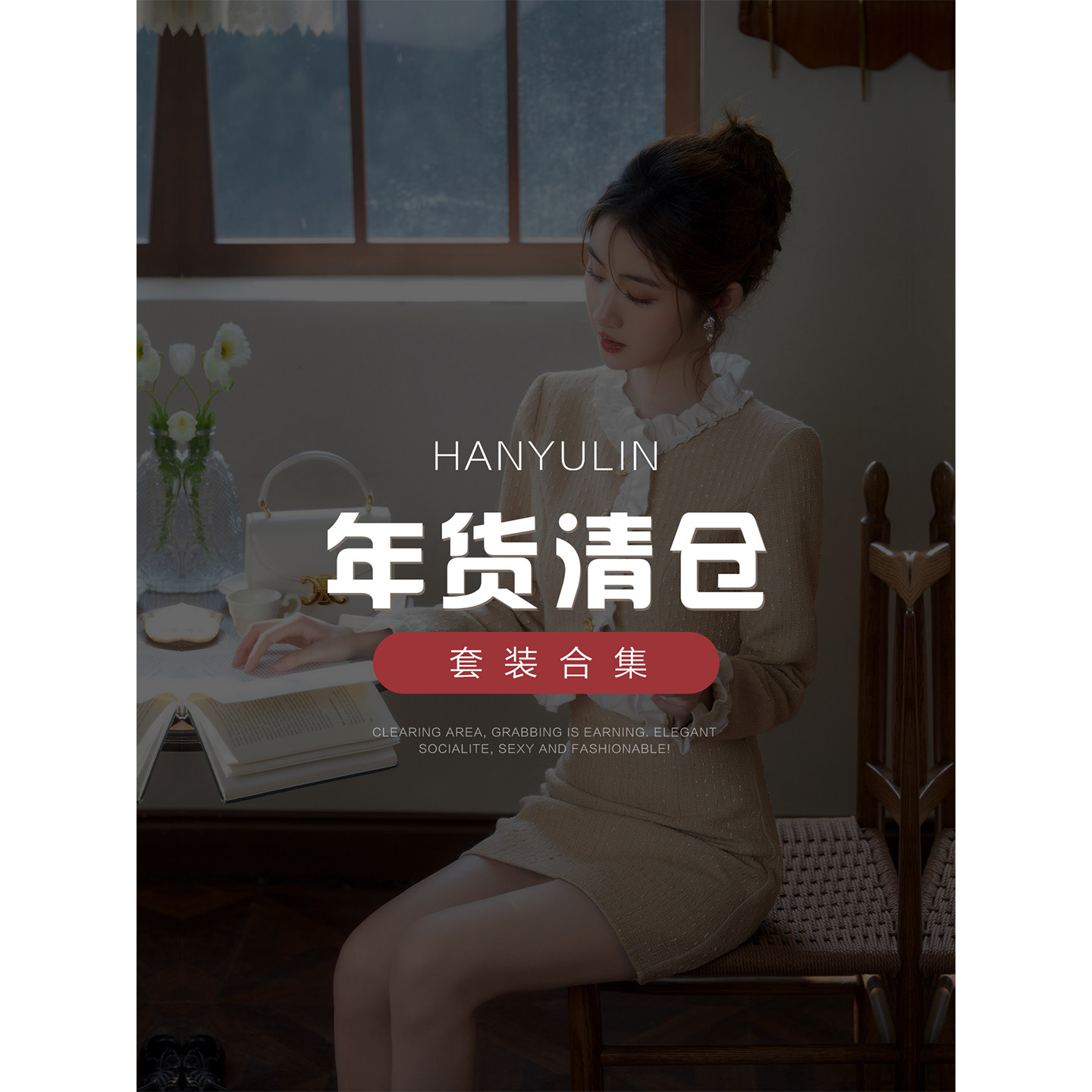 韩语琳 时尚套装年货节清仓合集断码特惠 数量有限 限时抢购~