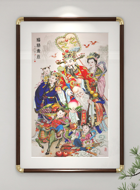 福禄寿三星图壁画喜庆大气挂画