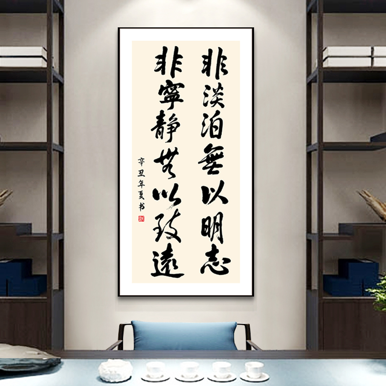 淡泊无以宁静致远书房励志风字画