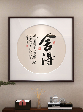 舍得字画装饰画办公室挂画中式茶室书房书法励志壁画支持内容定制