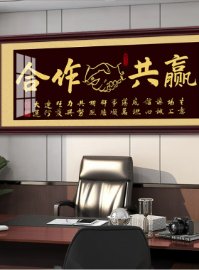 合作共赢握手字画牌匾书法办公室励志挂画公司开业送礼挂匾装饰画