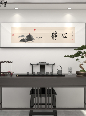 办公室挂画静心字画茶室壁画
