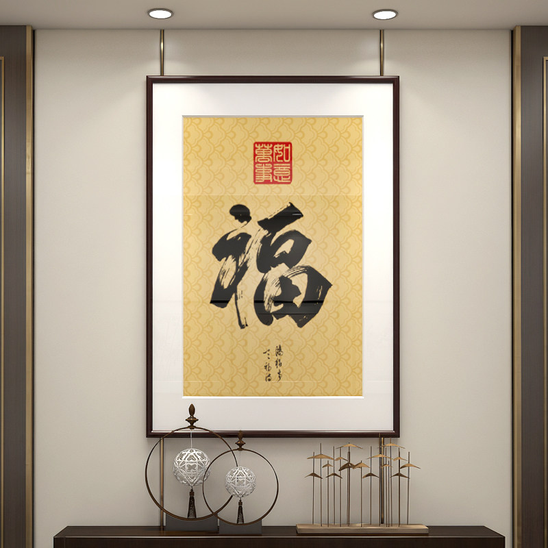 福字挂画新中式客厅走廊过道墙画进门入户玄关装饰画招财玄幻壁画
