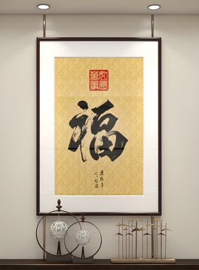 福字挂画新中式客厅走廊过道墙画进门入户玄关装饰画招财玄幻壁画