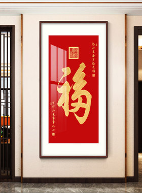 百福图进门走廊尽头中堂风装饰画