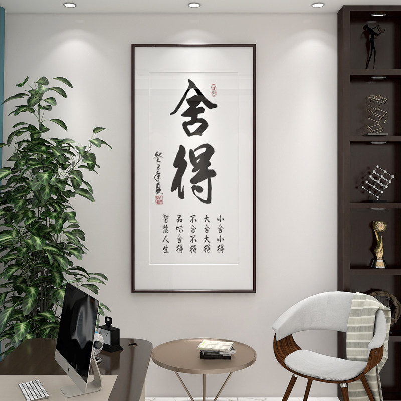 舍得书法字画竖版办公室挂画客厅玄关走廊过道书房装饰画中式壁画