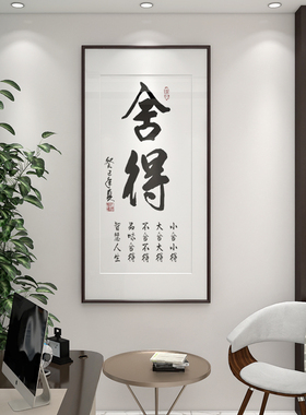舍得书法字画竖版办公室挂画客厅玄关走廊过道书房装饰画中式壁画
