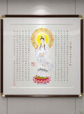 心经字画用客挂厅画南观世音菩萨供奉画像壁画海禅意佛像家墙画定