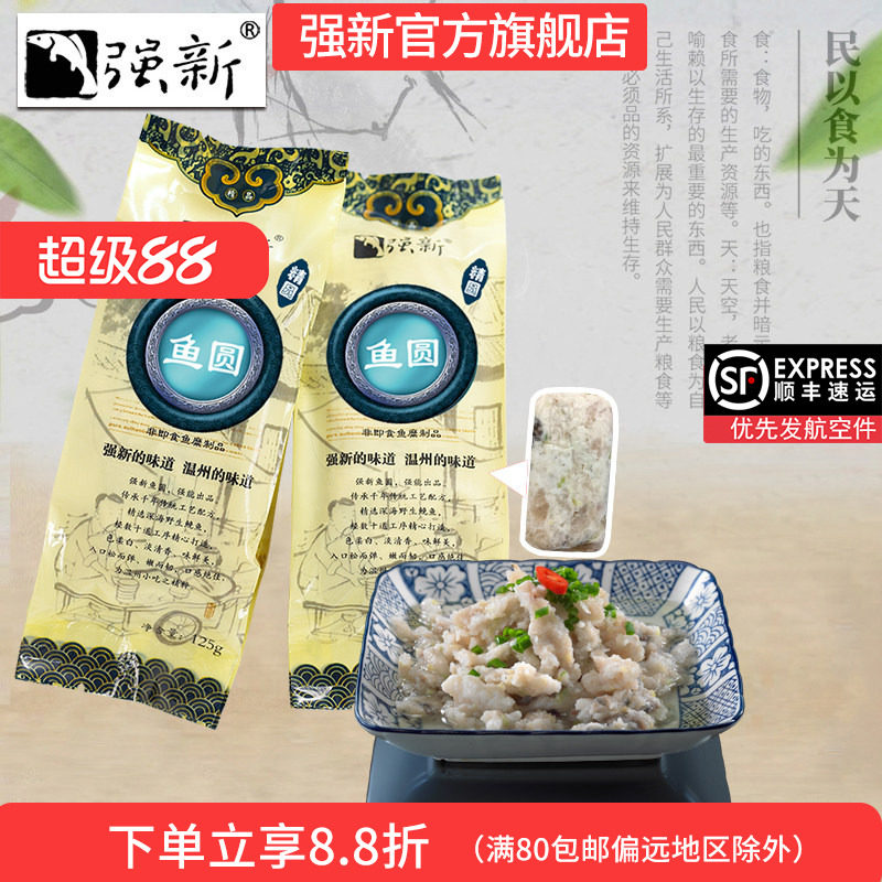 强新温州特产生鲜年货250克火锅图片