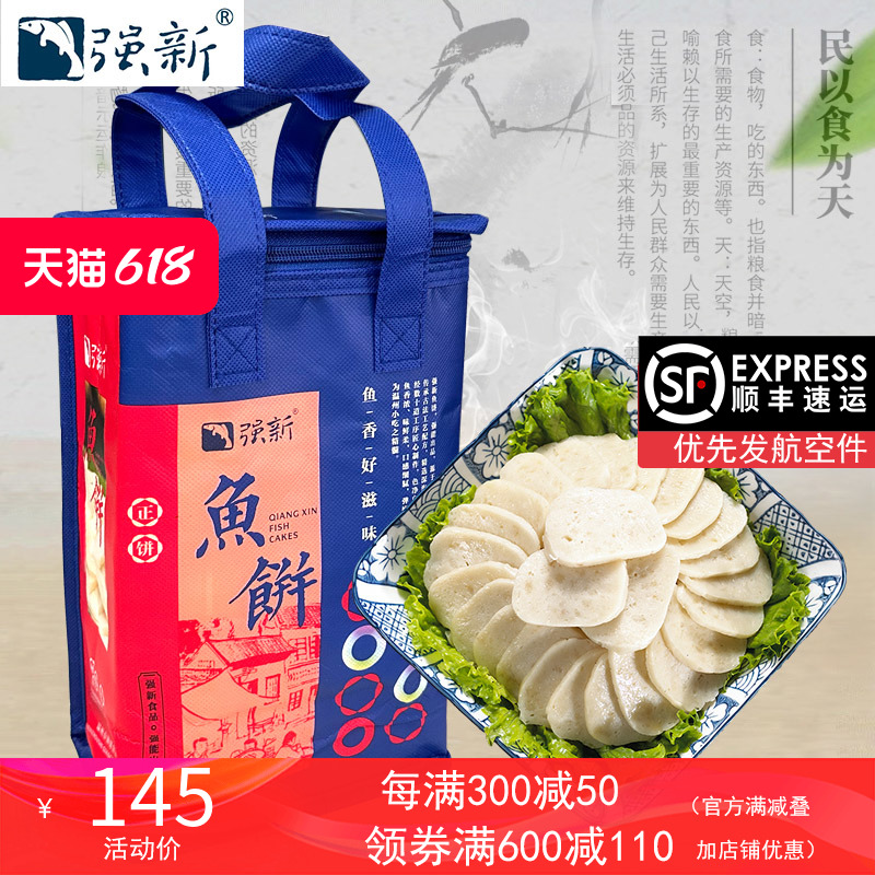 强新鱼饼温州特产强能高档礼盒