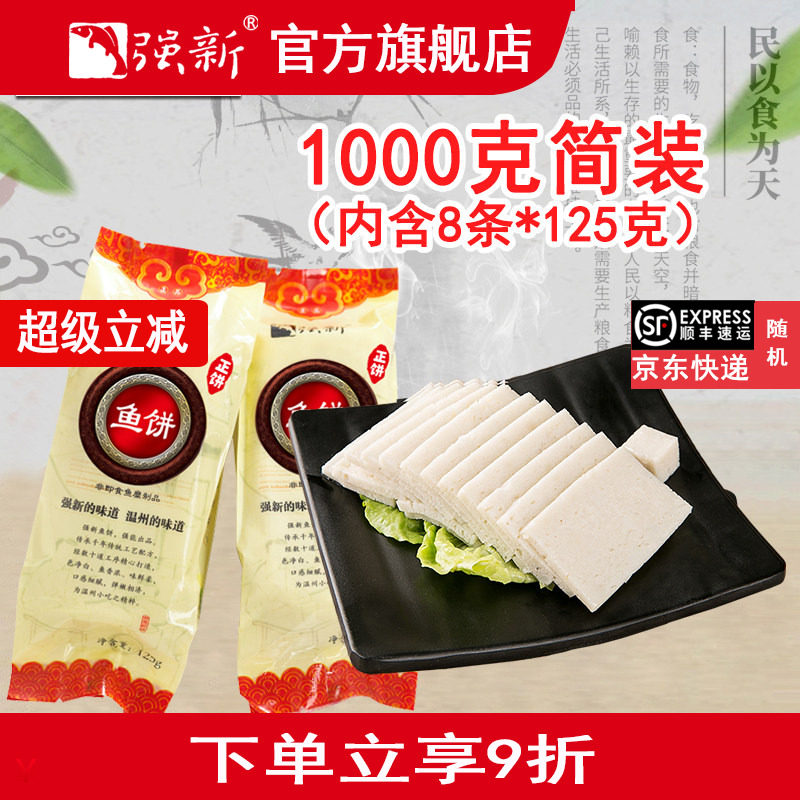强新正品温州特产浙江礼盒装鱼饼图片