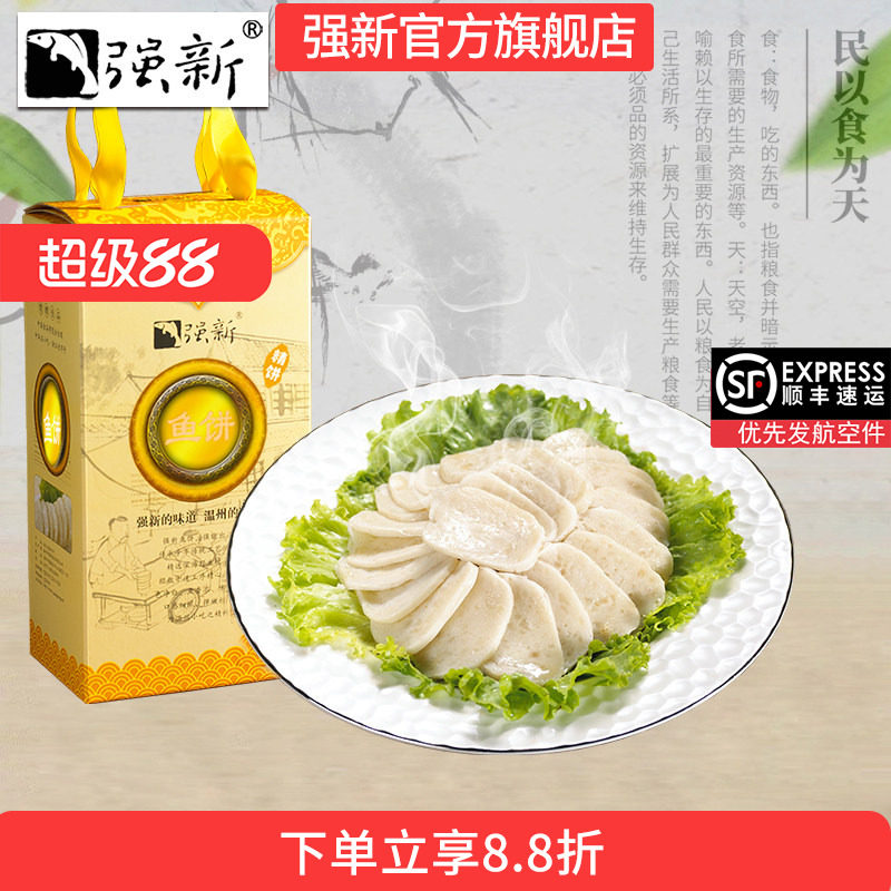 强新强能正宗温州特产鱼饼鮸鱼图片