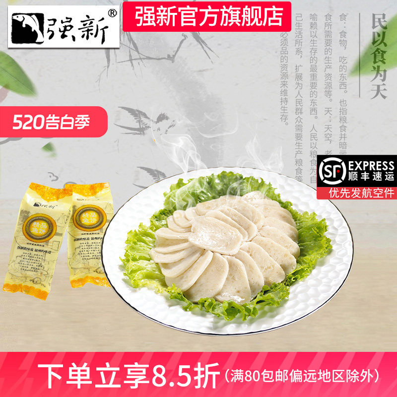 强新温州特产强能鱼饼温州鱼饼鱼糕海鲜特产美食火锅鱼饼250克