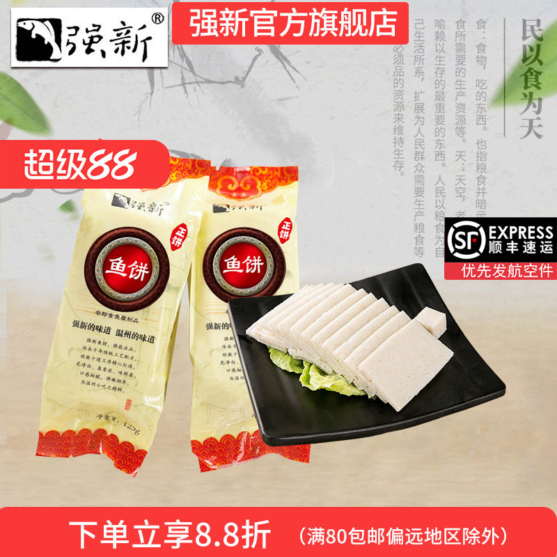 强新温州特产强能鱼饼零食小吃图片