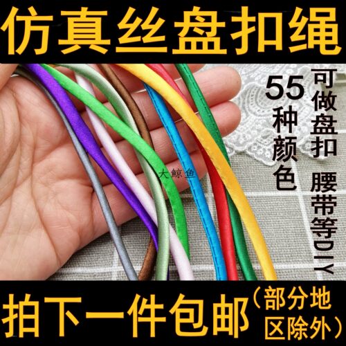 仿真丝盘绳扣布条腰带绳子带子