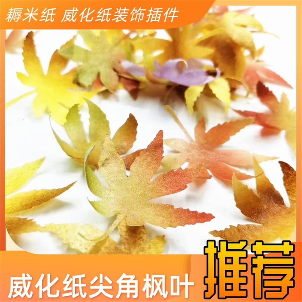 威化纸糯米纸威化纸枫叶意境盘饰