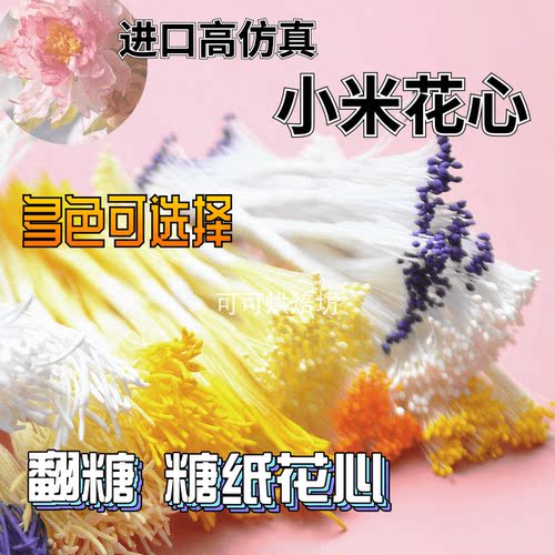 进口高仿真小米花心糖纸花翻糖粘土手工哑光DIY人造石膏花蕊 - 封面
