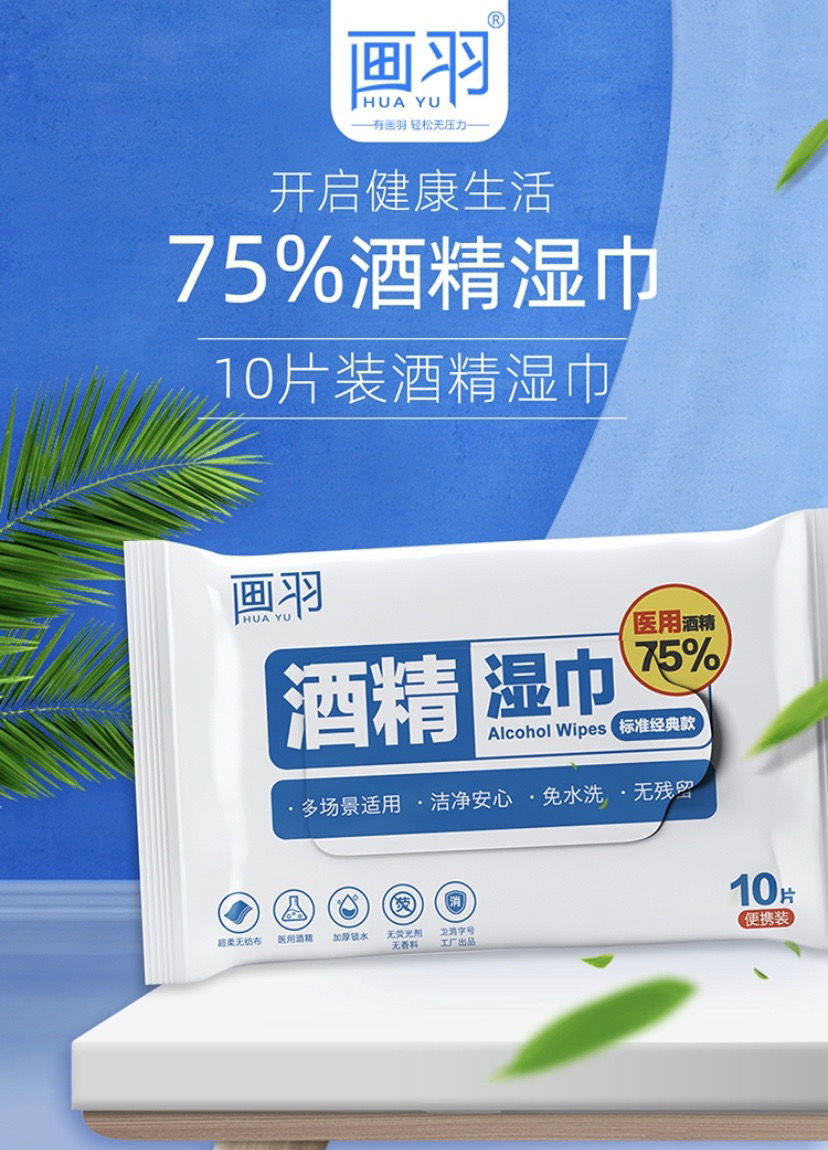 河北画羽75度酒精消毒杀菌湿巾除菌家用免洗手便携10抽/包有提装,洗护清洁剂/卫生巾/纸/香薰,常规湿巾,淘宝优惠券,粉丝福利购,淘宝优惠卷