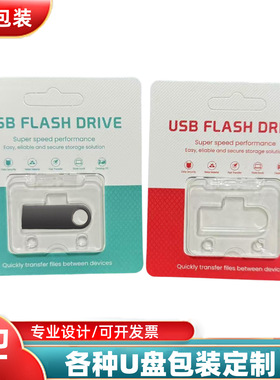 SE9优盘卡片盒子包装109 U盘透明吸塑泡壳开盖纸盒丝印UV印制logo