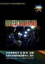 安全教育 近期重大煤矿事故案例警示3DVD讲座光盘 mk