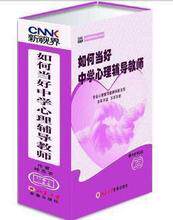 管理音像 钟志农如何当好中学心理辅导教师6DVD
