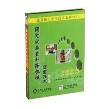 垂直升降机械安全技术1VCD 安全教育 实景固定式
