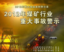 安全教育 2012年煤矿行业重大事故警示2DVD讲座光盘现货 jn