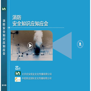 宏安视业 ROM光盘现货 安全教育 未知消防安全知识应知应会CD