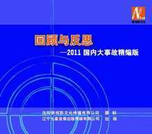 DVD讲座 2011国内大事故精编版 回顾与反思 安全教育