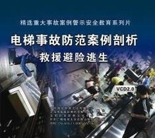 安全教育 电梯事故防范案例剖析救援避险逃生2VCD讲座