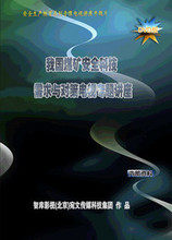 安全教育 我国煤矿安全科技需求与对策电视专题讲座现货 AP