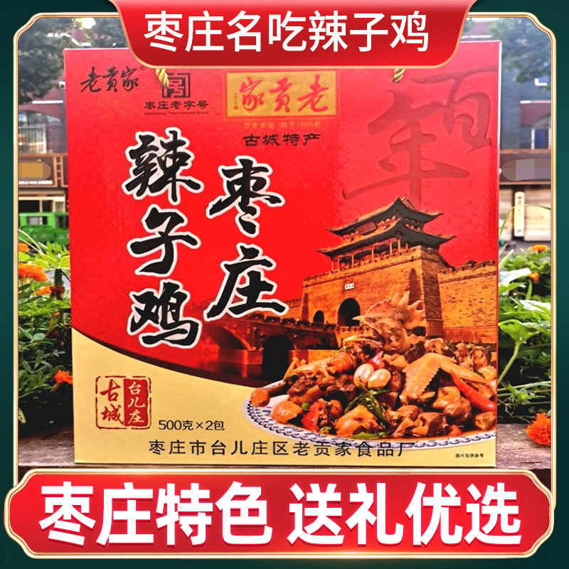 山东枣庄辣子鸡真空装炒鸡济宁徐州枣庄滕州辣子鸡特产礼盒装2包