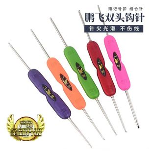 升级款鹏飞老牌子双头钩针通用型勾拖鞋实用两用优质钩针三型号针