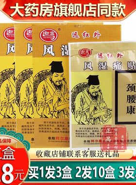 药房正品劲宏风湿痛贴颈腰康
