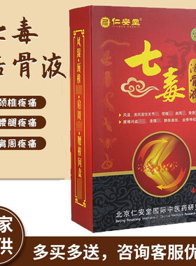 仁安堂七毒活骨液肩周颈椎