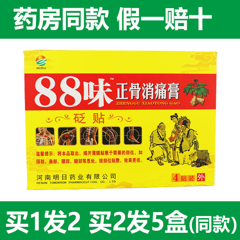 正品明日药业88味正骨消痛膏4贴