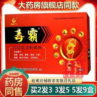 合众广仁毒霸颈椎肩周腰椎手腕关节膝盖疼痛缓解穴位压力刺激贴膏