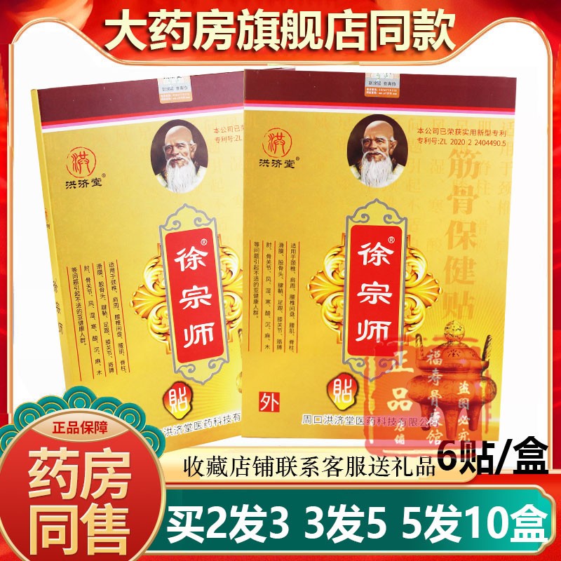 洪济堂原徐氏骨筋痛现徐宗师保健贴肌肉腰腿腰酸背痛贴膏腰肌贴膏