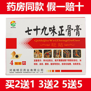明日药业79七十九味正骨膏正品砭贴原冷敷贴颈肩腰腿关节膝盖贴膏