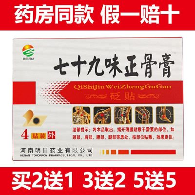 七十九味正骨膏关节膝盖明日药业