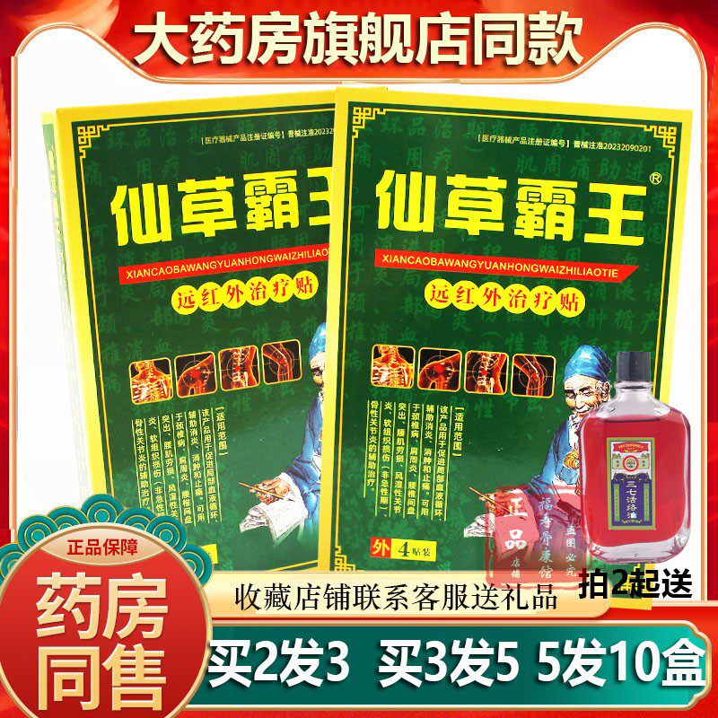 正品药房同款仙草霸王颈肩腰腿贴