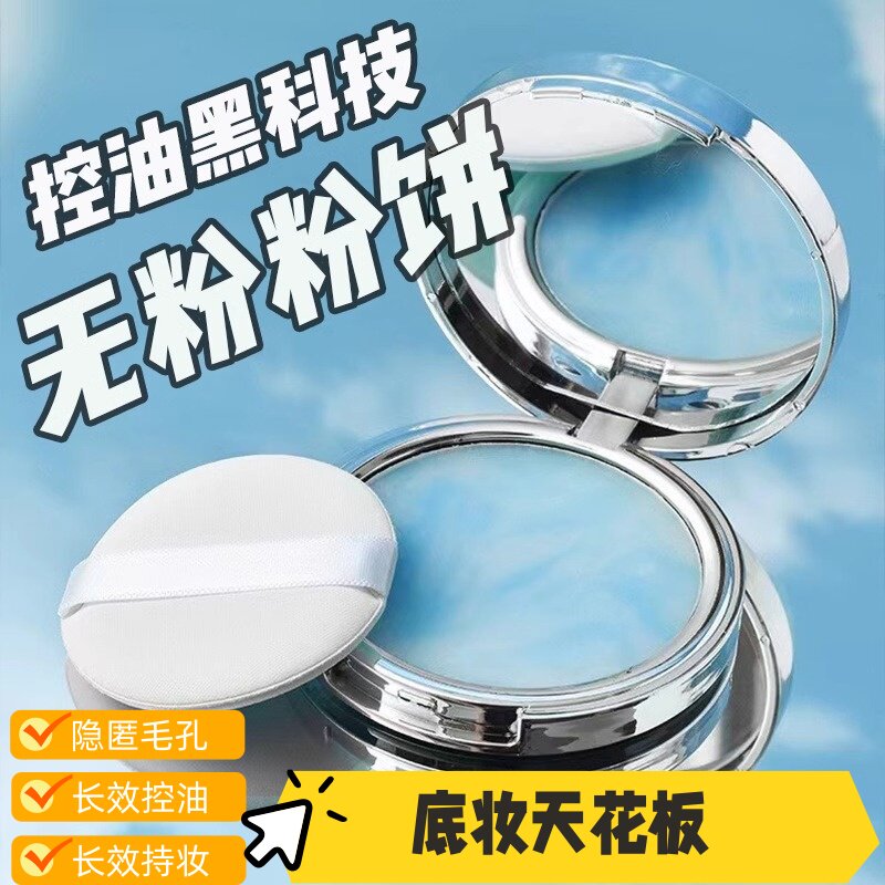 2025粉饼正品没有粉！油皮亲妈粉冻控油定妆无粉粉饼细腻亲肤磨皮