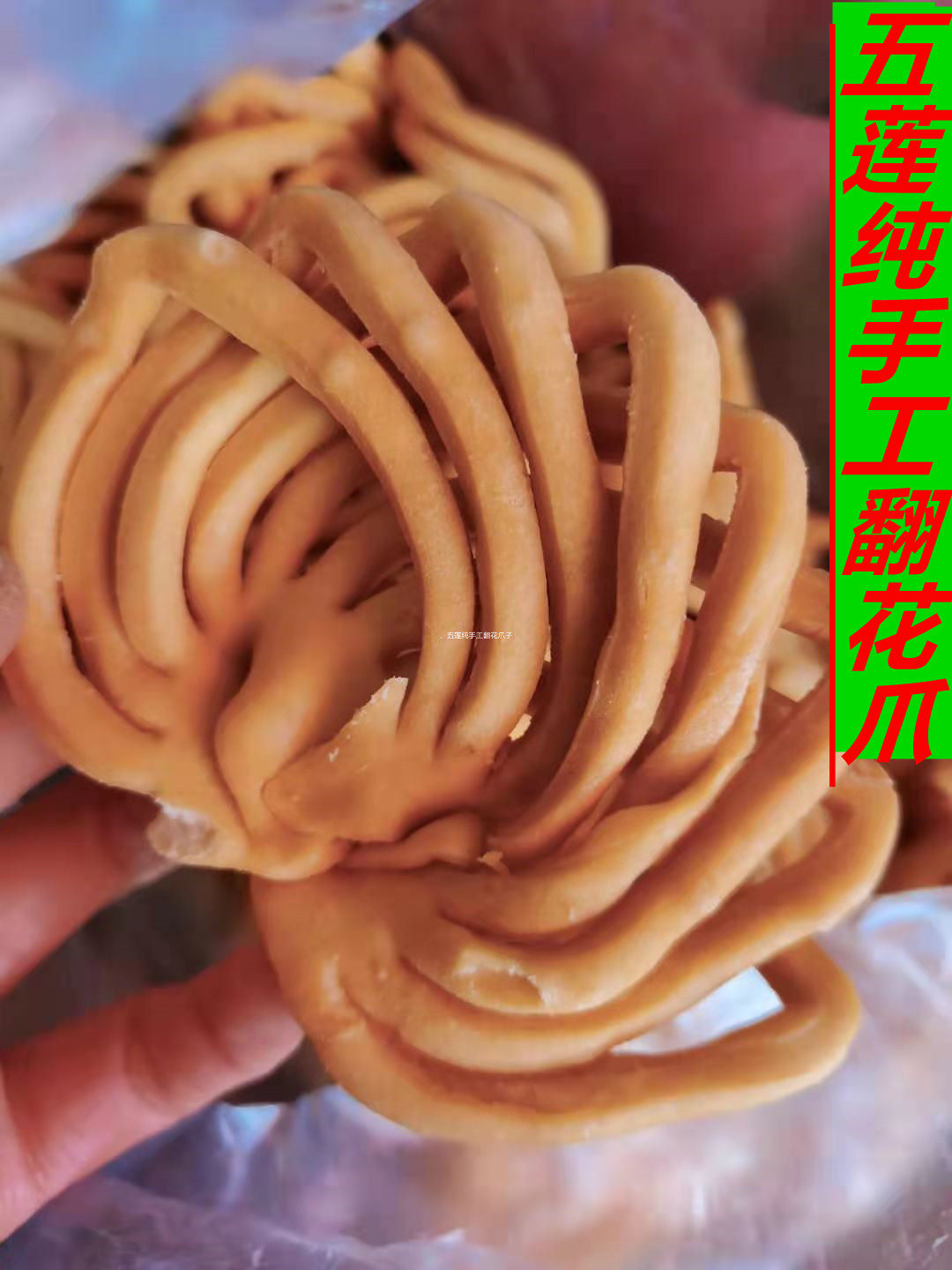 山东五莲手工翻花爪 花子炸非手工花生月饼传统糕点无添加现发先
