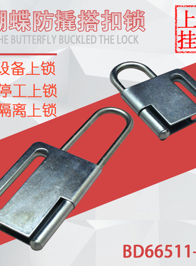 贝迪蝴蝶防撬搭扣锁 安全搭扣锁 安全锁具厂价直销BD66511-512