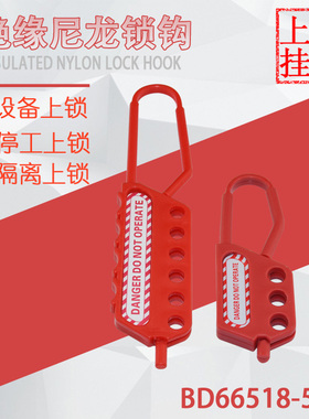 贝迪绝缘安全搭扣锁pp尼龙锁钩三孔四孔电力搭扣锁BD66518-518s