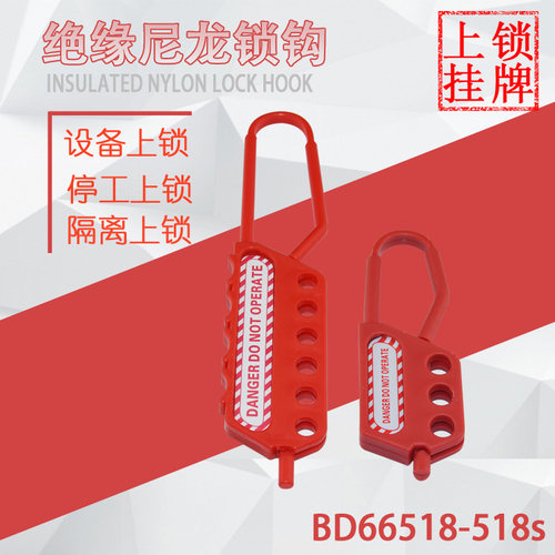 绝缘安全锁具搭扣锁贝迪